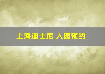 上海迪士尼 入园预约